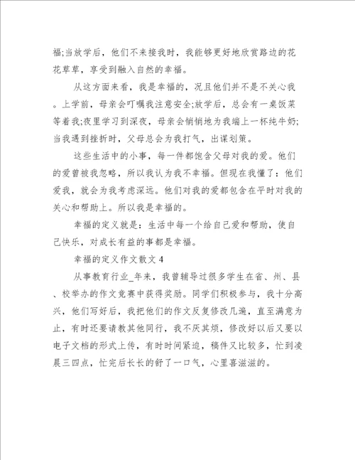 幸福的定义作文散文