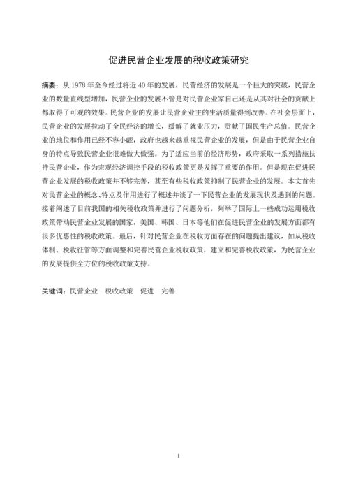 促进民营企业发展的税收政策研究--毕业论文设计.docx