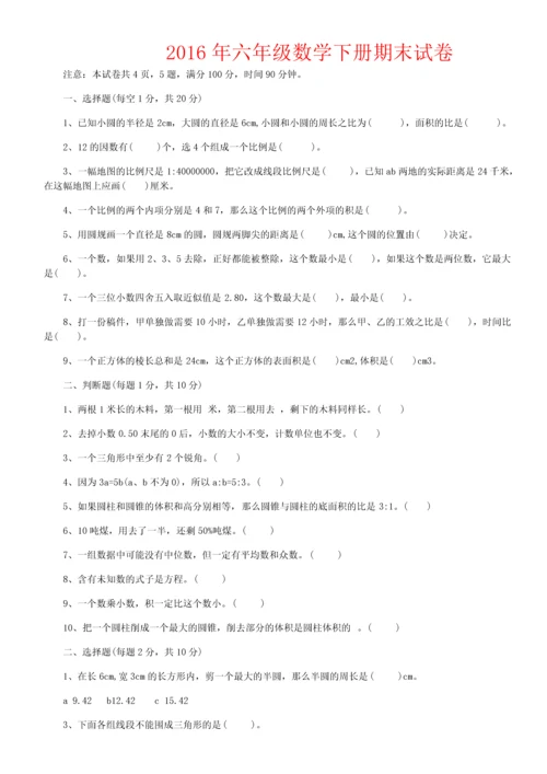 2016年六年级数学下册期末试卷和答案.docx