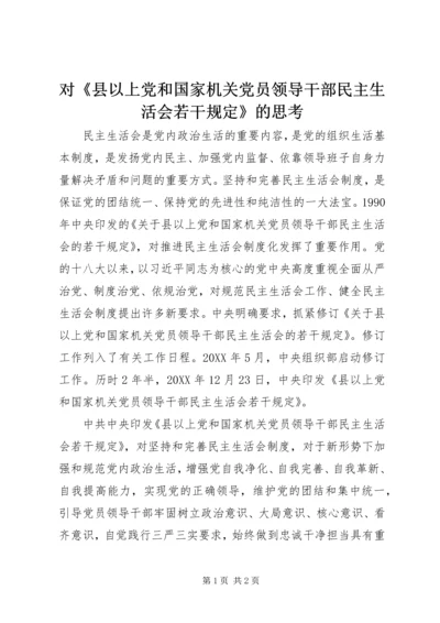 对《县以上党和国家机关党员领导干部民主生活会若干规定》的思考.docx