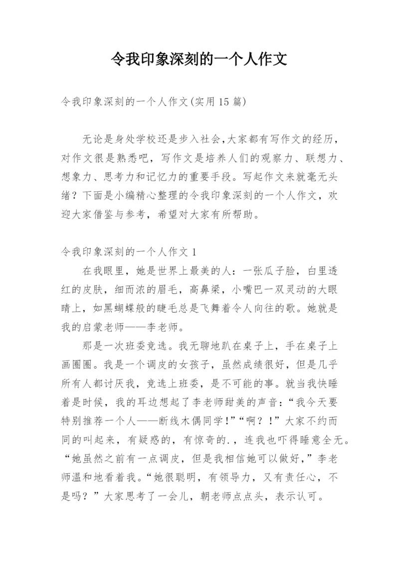 令我印象深刻的一个人作文_1.docx