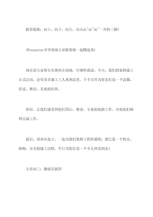 装修时开工仪式主持词