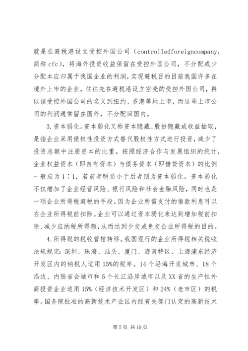 企业避税原因及其防范对策分析 (4).docx