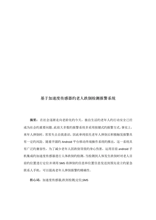 基于加速度传感器的老人跌倒检测基础系统.docx