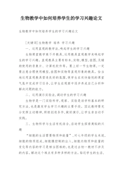 生物教学中如何培养学生的学习兴趣论文.docx