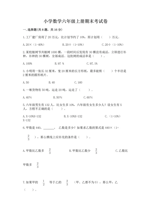 小学数学六年级上册期末考试卷及完整答案（全优）.docx