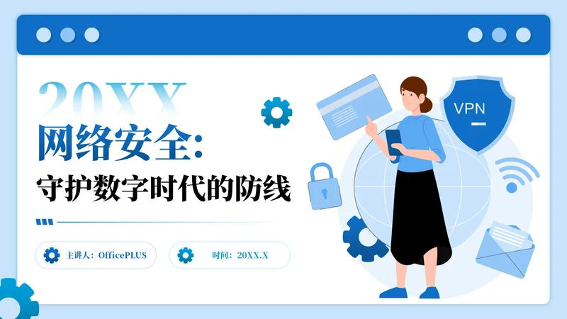 蓝色插画风网络安全数字主题PPT模板