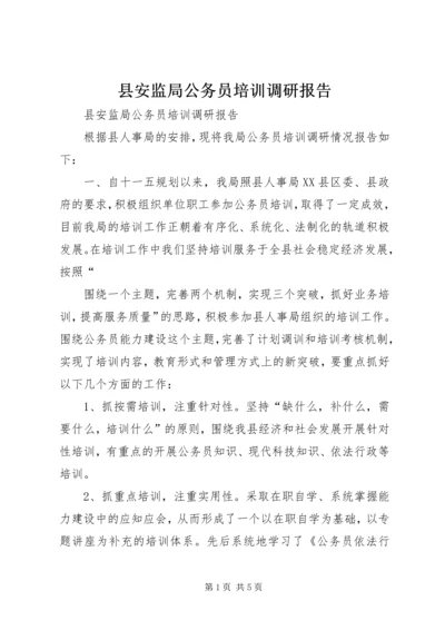 县安监局公务员培训调研报告 (3).docx