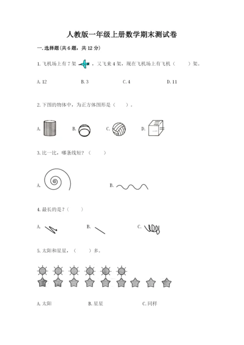 人教版一年级上册数学期末测试卷（全优）word版.docx