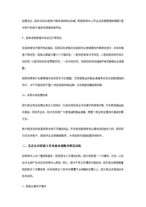 商业地产成功招商的八大重点环节样稿