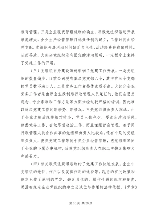 浅谈国有企业党建工作存在的问题及对策 (4).docx