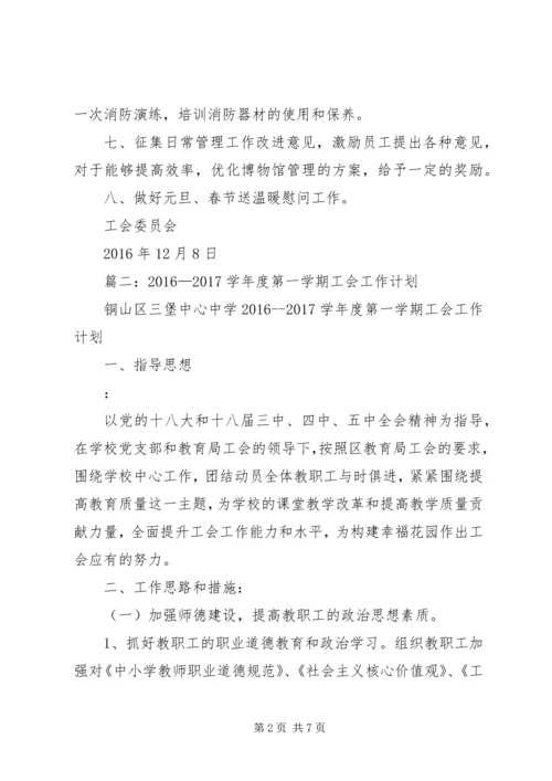 篇一：工会XX年度工作计划 (3).docx