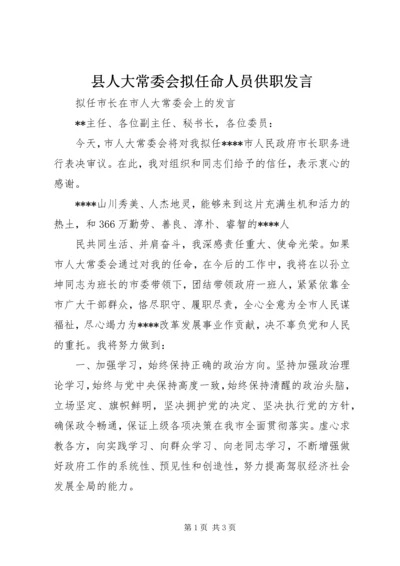 县人大常委会拟任命人员供职发言 (5).docx