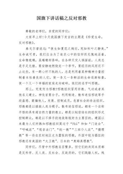 国旗下讲话稿之反对邪教.docx