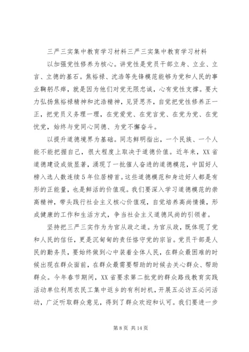 最新XX年党员三严三实学习材料.docx
