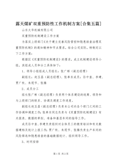 露天煤矿双重预防性工作机制方案[合集五篇] (5).docx