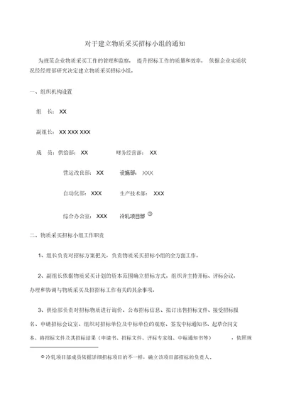 成立物资采购招标小组的通知