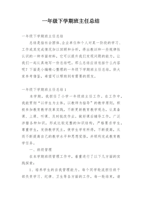 一年级下学期班主任总结.docx