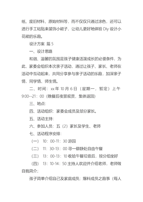 必备设计方案模板8篇