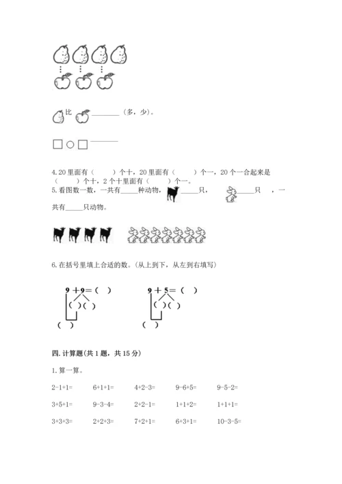 人教版一年级上册数学期末测试卷（模拟题）word版.docx