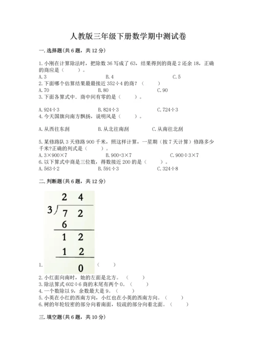 人教版三年级下册数学期中测试卷附参考答案【考试直接用】.docx