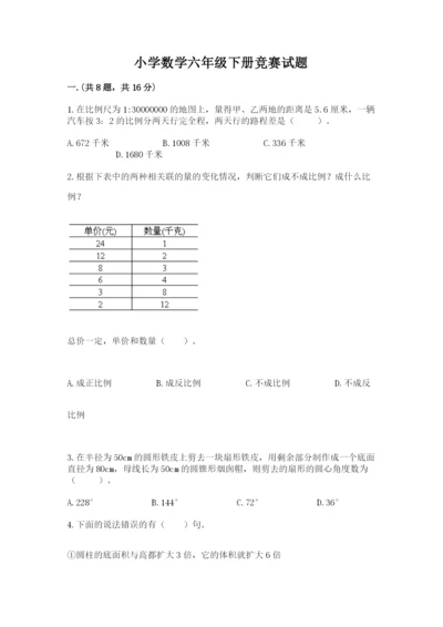 小学数学六年级下册竞赛试题附答案（夺分金卷）.docx