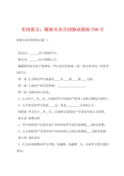 实用范文：煤炭买卖合同协议简短750字