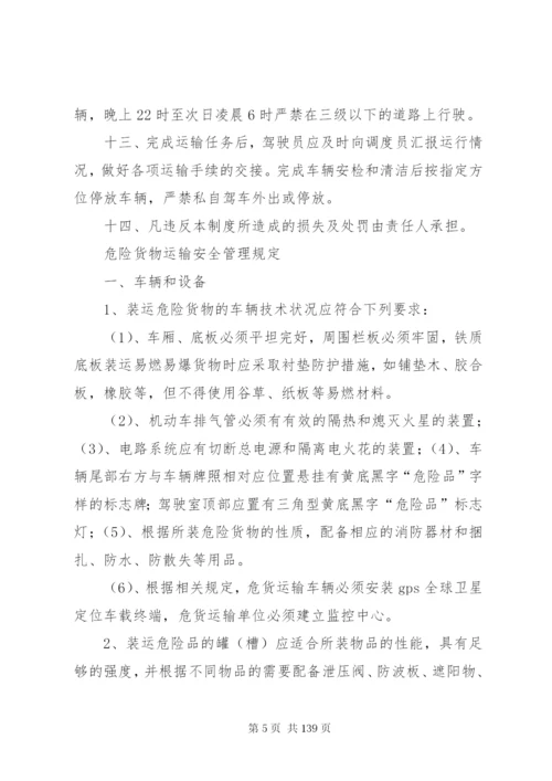 危险货物运输调度管理制度.docx