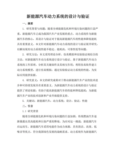 新能源汽车动力系统的设计与验证