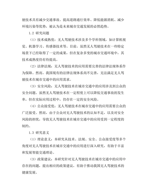 无人驾驶技术在城市交通中的应用研究