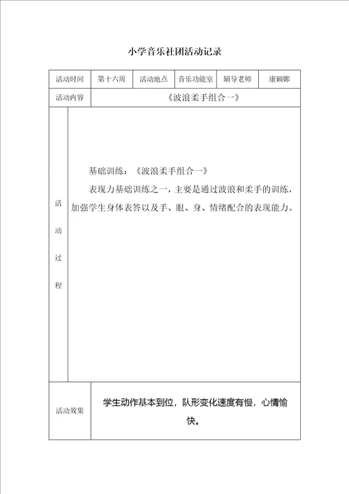 小学音乐社团活动记录