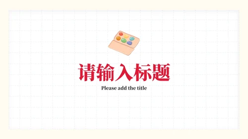 彩色卡通文具教学课件PPT模板