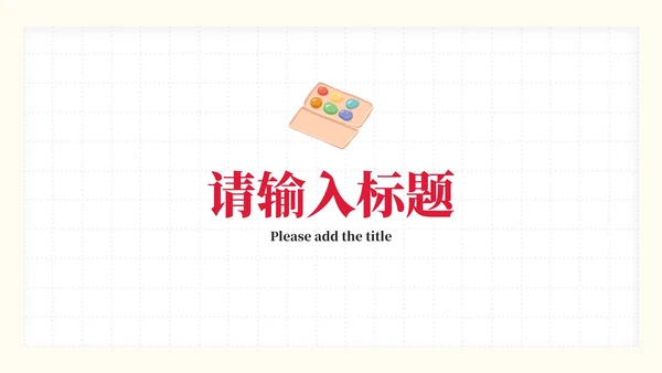 彩色卡通文具教学课件PPT模板