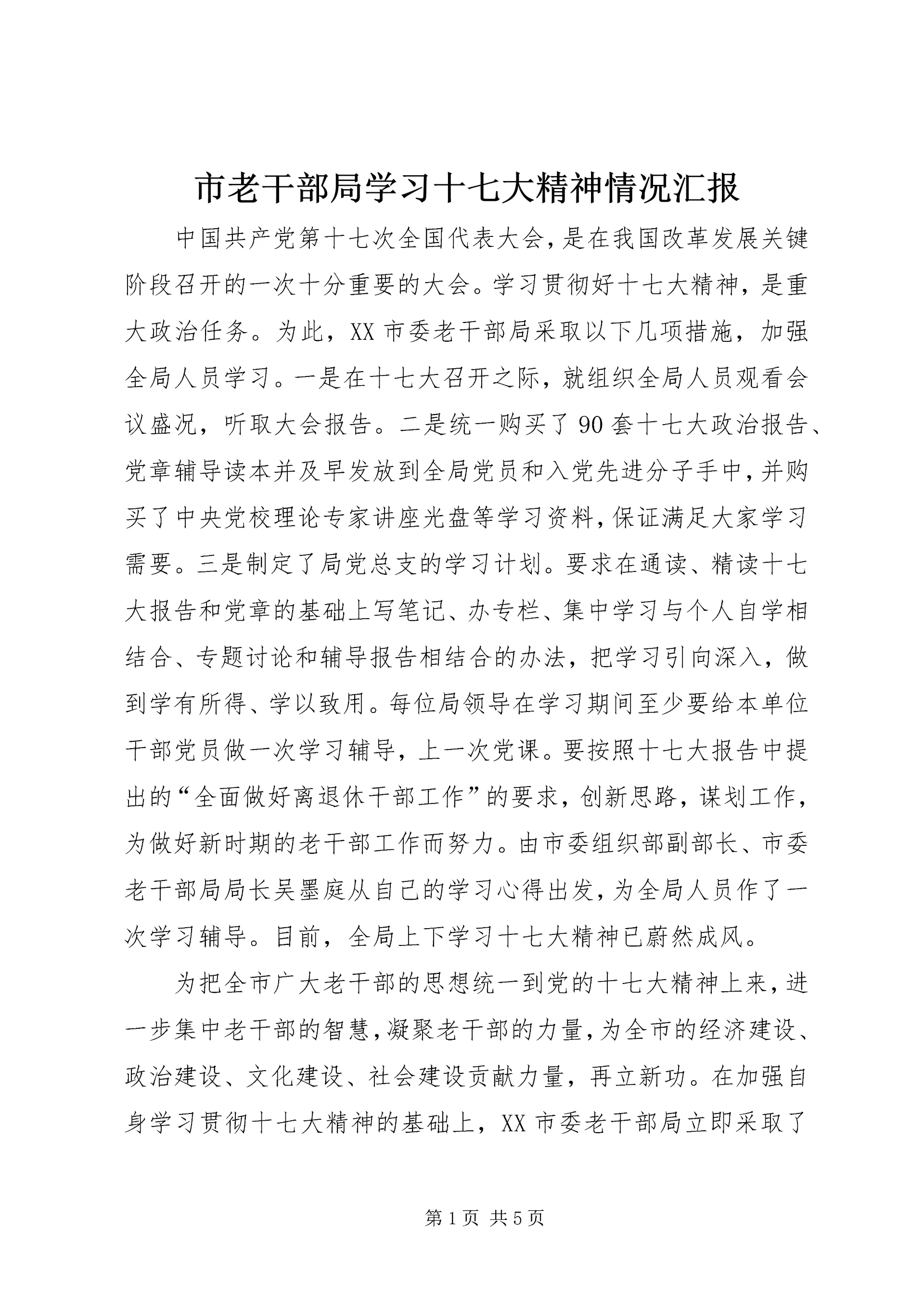 市老干部局学习十七大精神情况汇报.docx