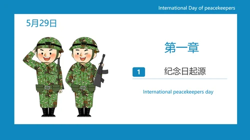 中国蓝盔部队国际维和人员日PPT模板