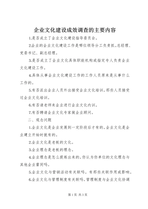 企业文化建设成效调查的主要内容 (2).docx