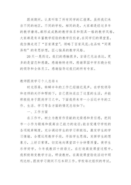 教师跟岗学习个人总结.docx