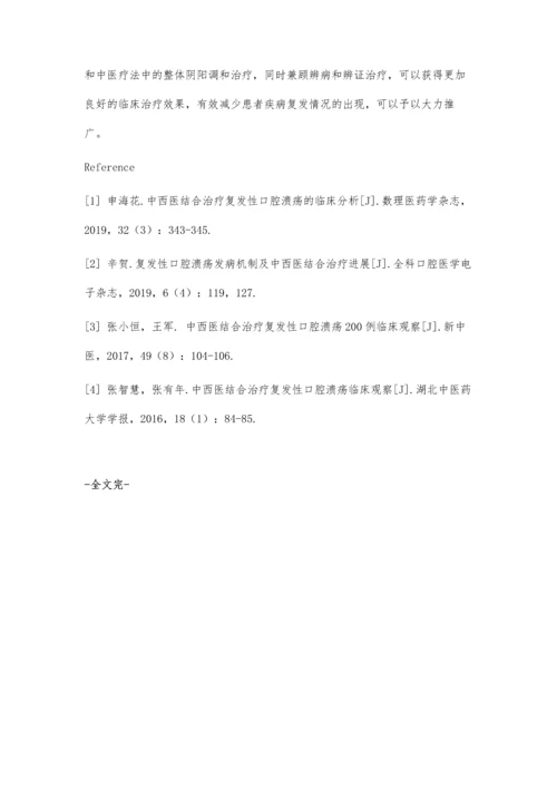 中西医结合治疗复发性口腔溃疡的临床疗效及不良反应分析.docx