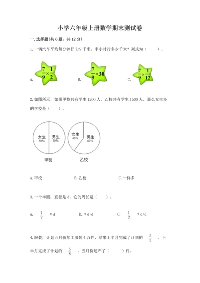 小学六年级上册数学期末测试卷及参考答案（培优）.docx