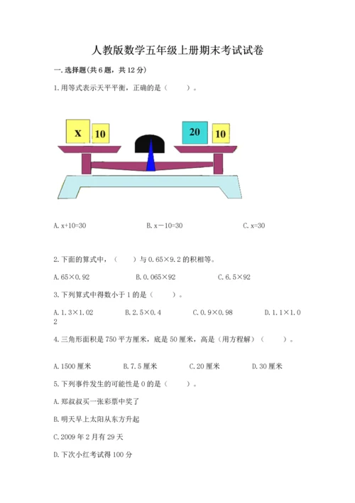 人教版数学五年级上册期末考试试卷及参考答案一套.docx