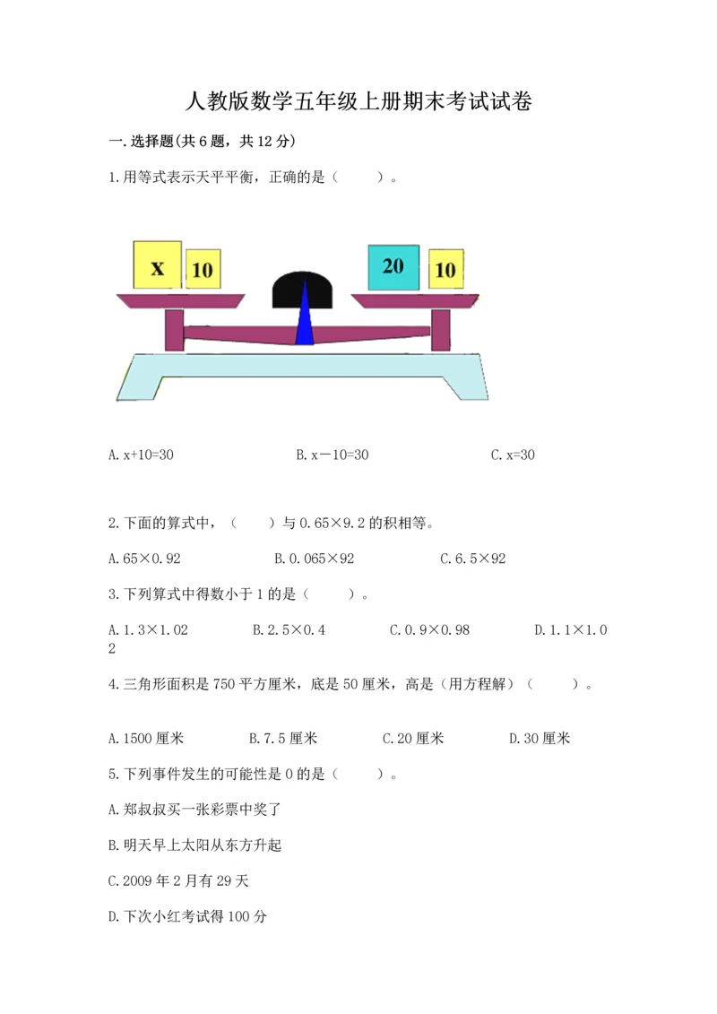 人教版数学五年级上册期末考试试卷及参考答案一套.docx