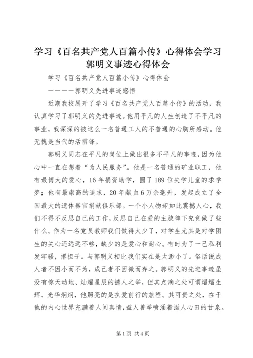 学习《百名共产党人百篇小传》心得体会学习郭明义事迹心得体会.docx