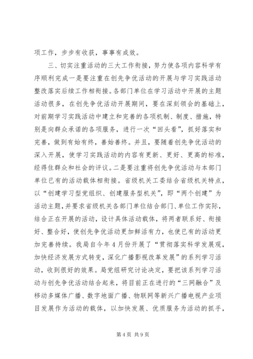 关于机关做好创先争优活动的几点思考.docx