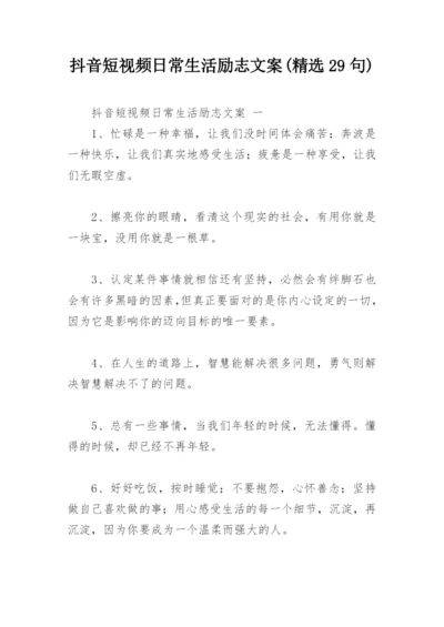 抖音短视频日常生活励志文案(精选29句).docx