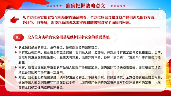 红色党建全方位夯实粮食安全根基党课ppt课件