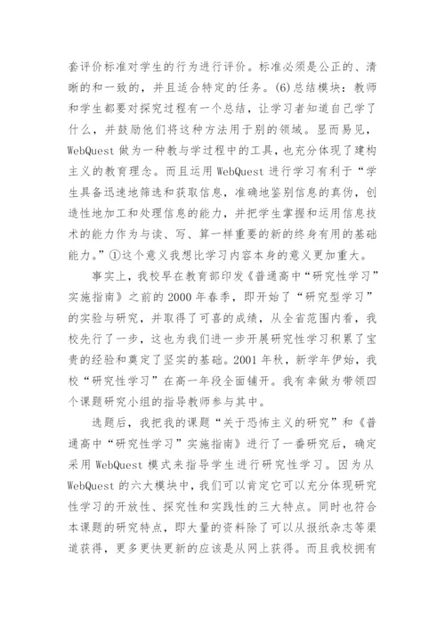 WebQuest在高中研究性学习中的应用论文精编.docx