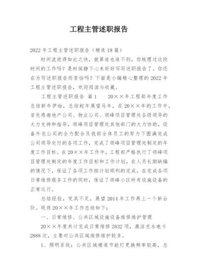 工程主管述职报告.docx