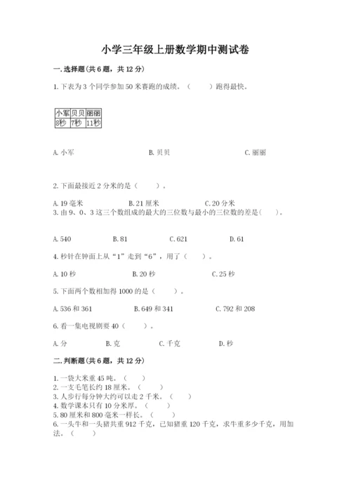 小学三年级上册数学期中测试卷及答案（基础+提升）.docx