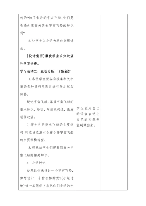 【新课标】六年级下册第10 宇宙之旅(1) 教案