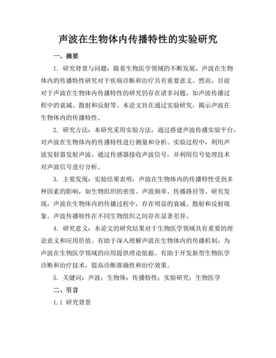 声波在生物体内传播特性的实验研究